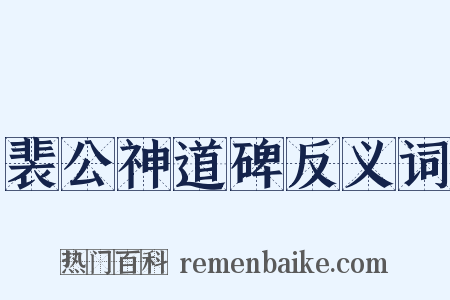 裴公神道碑反义词是什么意思的图片